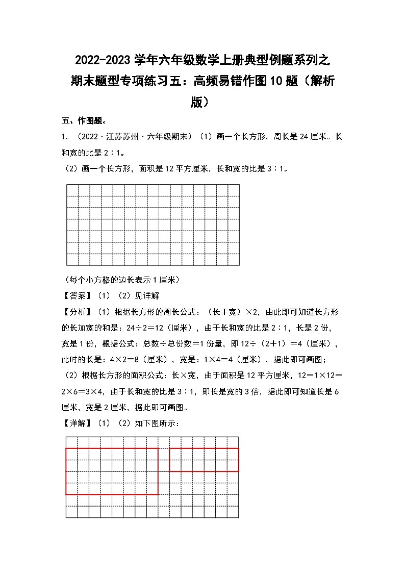2022-2023学年六年级数学上册典型例题系列之期末题型专项练习五：高频易错作图10题（解析版）苏教版第1页