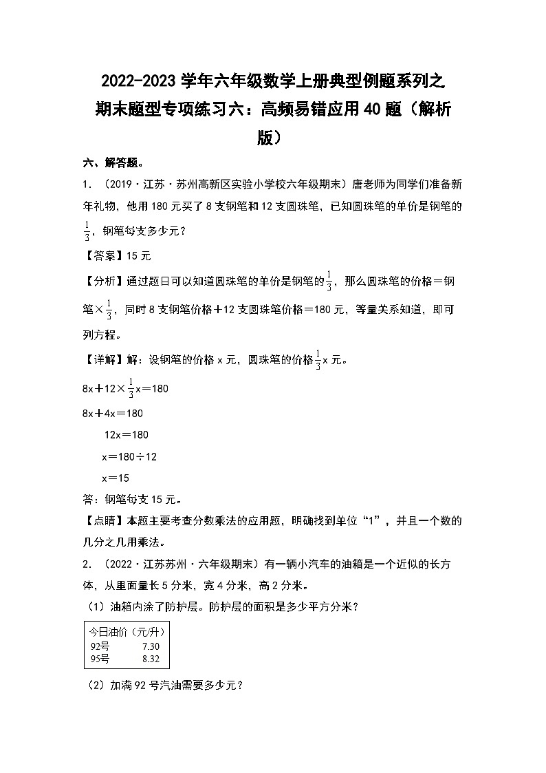 2022-2023学年六年级数学上册典型例题系列之期末题型专项练习六：高频易错应用40题（解析版）苏教版第1页