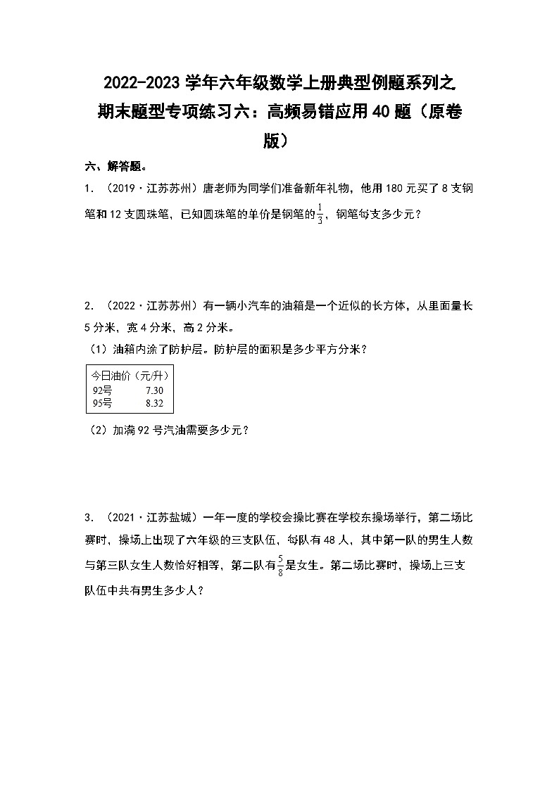 2022-2023学年六年级数学上册典型例题系列之期末题型专项练习六：高频易错应用40题（原卷版）苏教版第1页