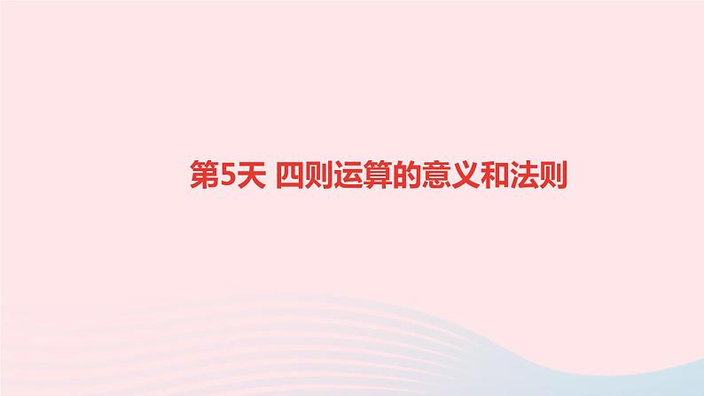 小升初数学第5天四则运算的意义和法则课件25801