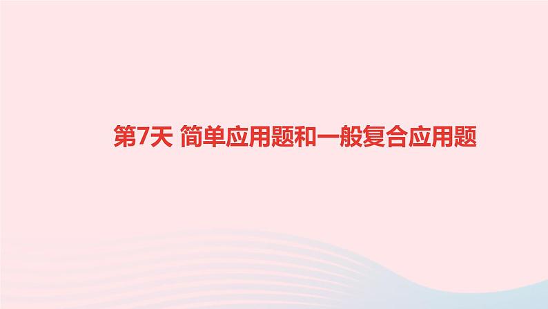 小升初数学第7天简单应用题和一般复合应用题课件25601