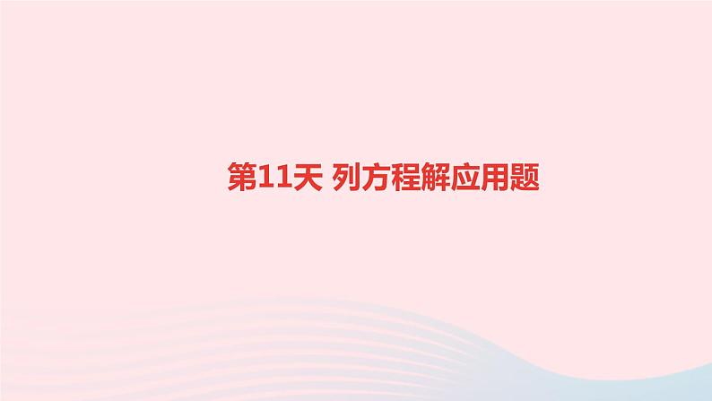 小升初数学第11天列方程解应用题课件295第1页