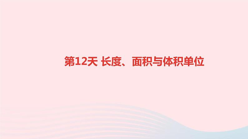 小升初数学第12天长度面积与体积单位课件29401