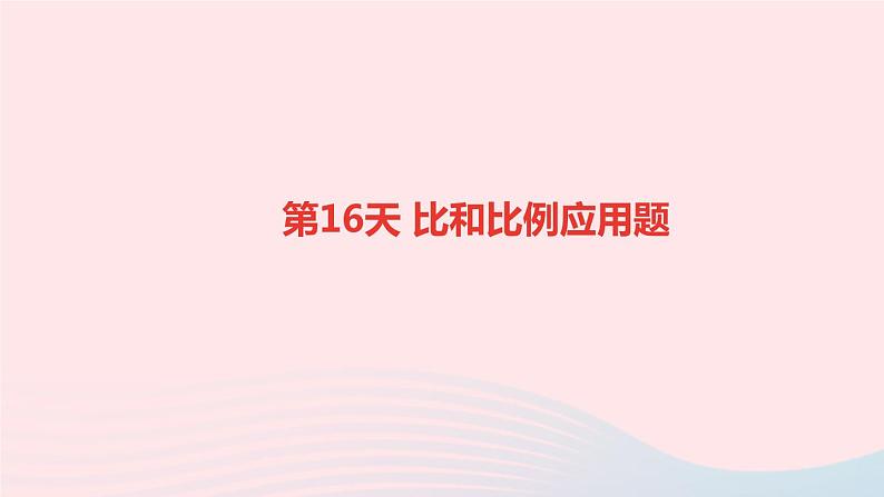 小升初数学第16天比和比例应用题课件290第1页