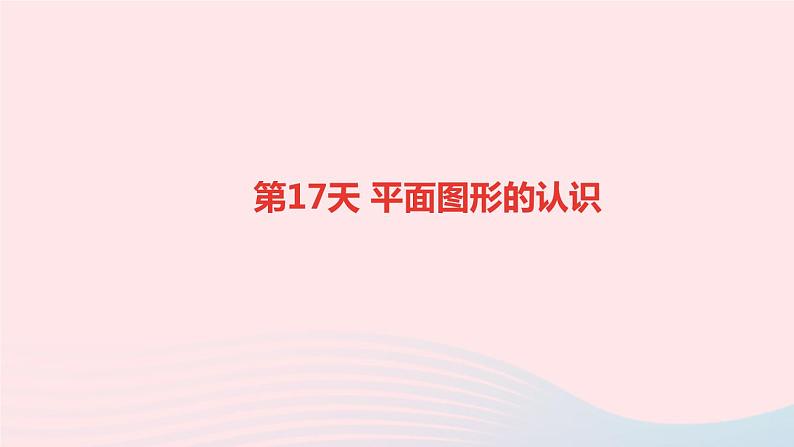 小升初数学第17天平面图形的认识课件289第1页