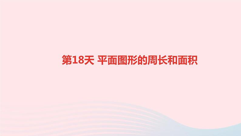 小升初数学第18天平面图形的周长和面积课件28801