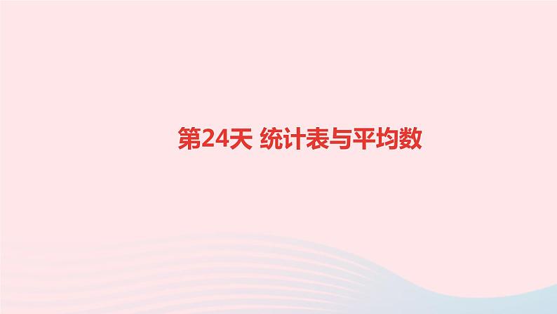 小升初数学第24天统计表与平均数课件28101