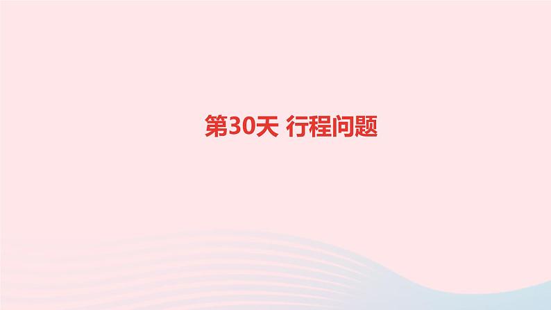 小升初数学第30天行程问题课件274第1页