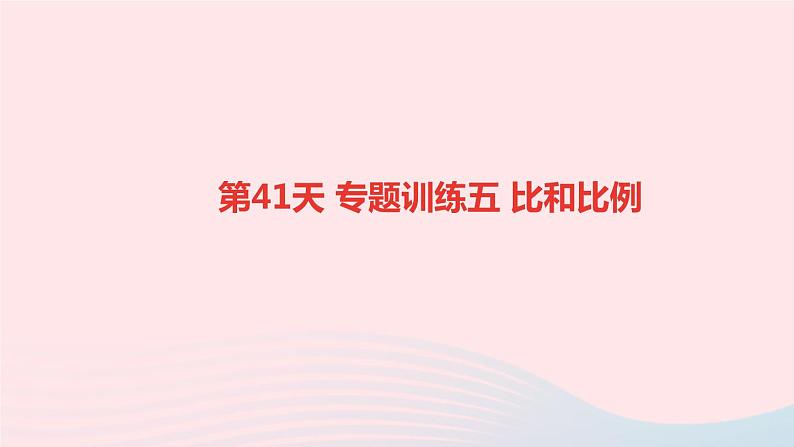 小升初数学第41天专题训练五比和比例课件262第1页