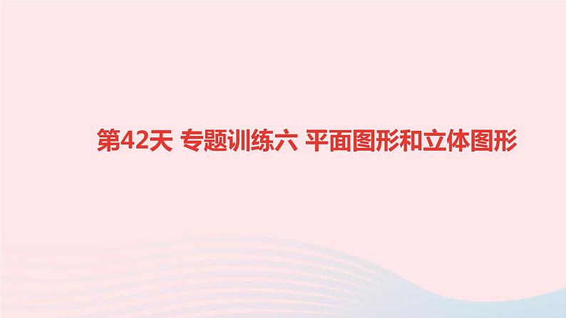 小升初数学第42天专题训练六平面图形和立体图形课件26101