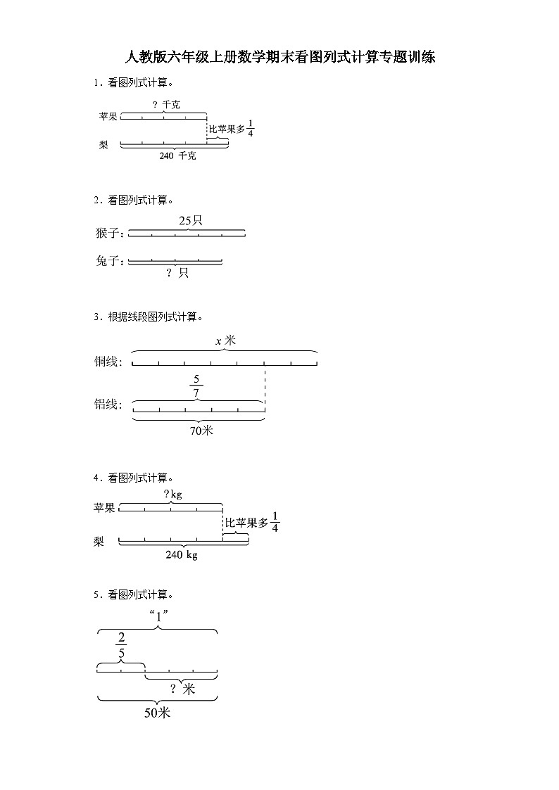 人教版六年级上册数学期末看图列式计算专题训练第1页
