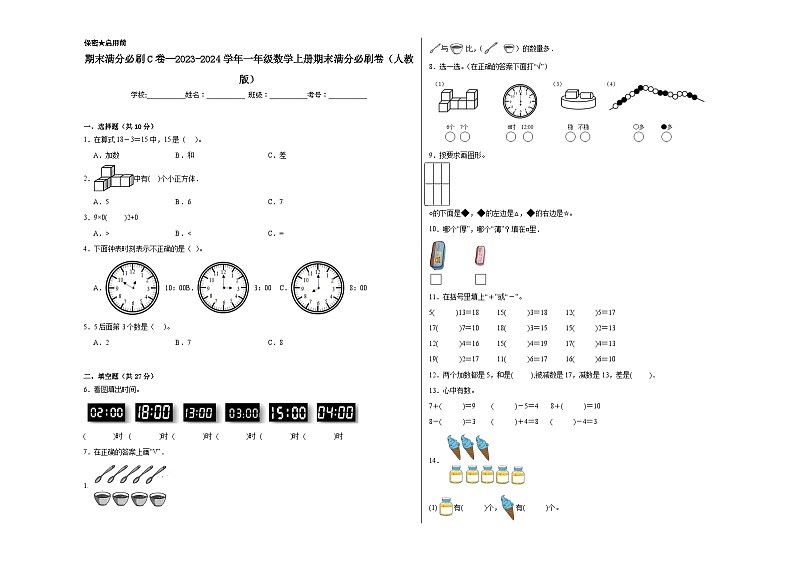 期末满分必刷C卷--2023-2024学年一年级数学上册期末满分必刷卷（人教版）第1页
