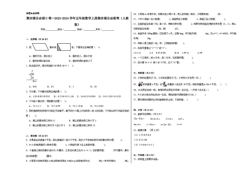 期末满分必刷C卷--2023-2024学年五年级数学上册期末满分必刷卷（人教版）第1页
