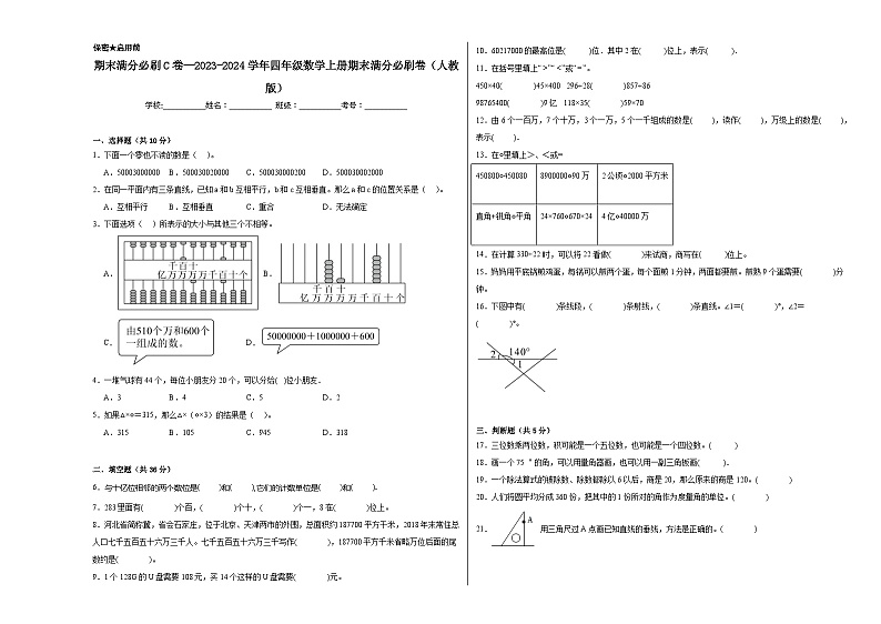 期末满分必刷C卷--2023-2024学年四年级数学上册期末满分必刷卷（人教版）01