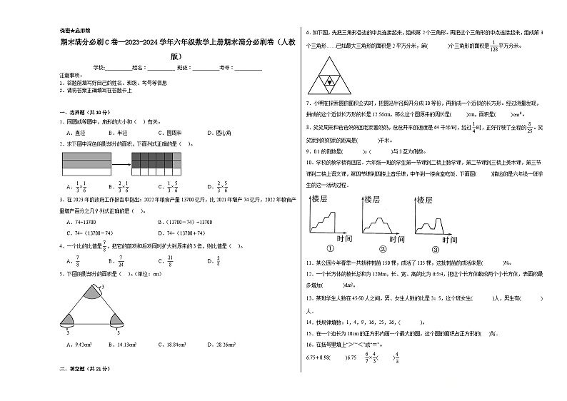 期末满分必刷C卷--2023-2024学年六年级数学上册期末满分必刷卷（人教版）第1页
