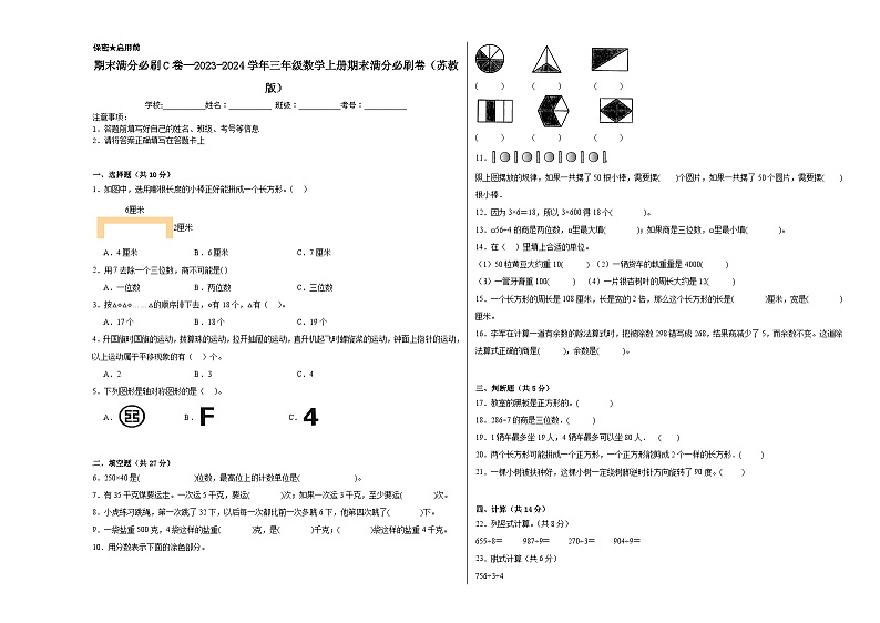 期末满分必刷C卷--2023-2024学年三年级数学上册期末满分必刷卷（苏教版）第1页