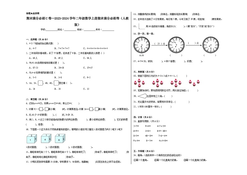 期末满分必刷C卷--2023-2024学年二年级数学上册期末满分必刷卷（人教版）01