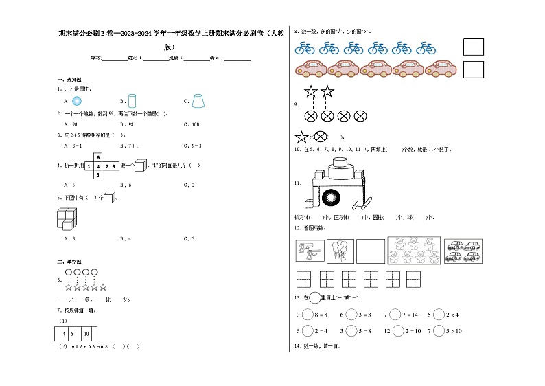 期末满分必刷B卷--2023-2024学年一年级数学上册期末满分必刷卷（人教版）01