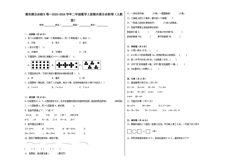 期末满分必刷B卷--2023-2024学年二年级数学上册期末满分必刷卷（人教版）01