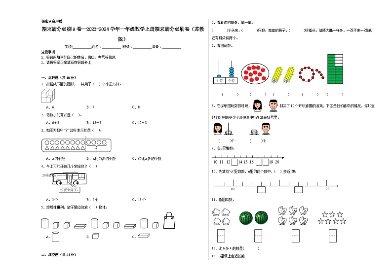 期末满分必刷A卷--2023-2024学年一年级数学上册期末满分必刷卷（苏教版）第1页