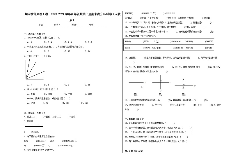 期末满分必刷A卷--2023-2024学年四年级数学上册期末满分必刷卷（人教版）第1页