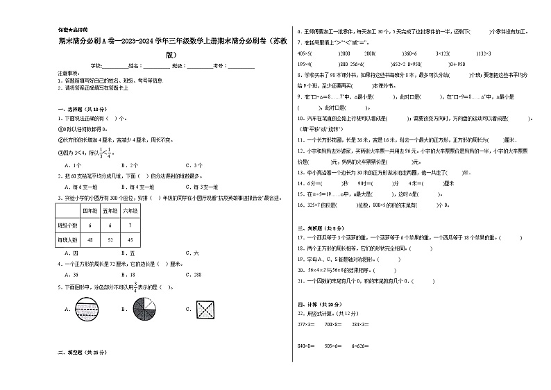 期末满分必刷A卷--2023-2024学年三年级数学上册期末满分必刷卷（苏教版）第1页