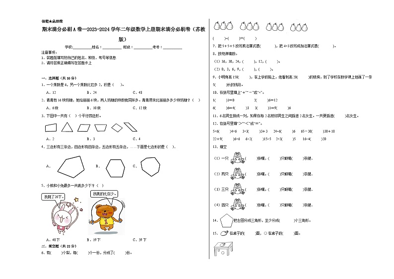 期末满分必刷A卷--2023-2024学年二年级数学上册期末满分必刷卷（苏教版）01