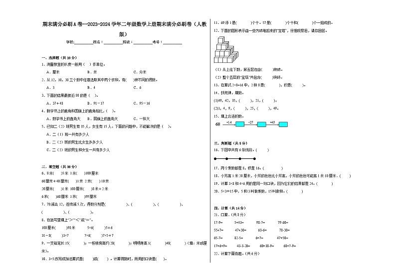 期末满分必刷A卷--2023-2024学年二年级数学上册期末满分必刷卷（人教版）第1页