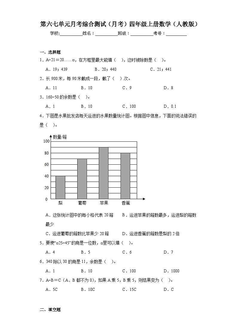 第六七单元月考综合测试（月考）四年级上册数学（人教版）第1页