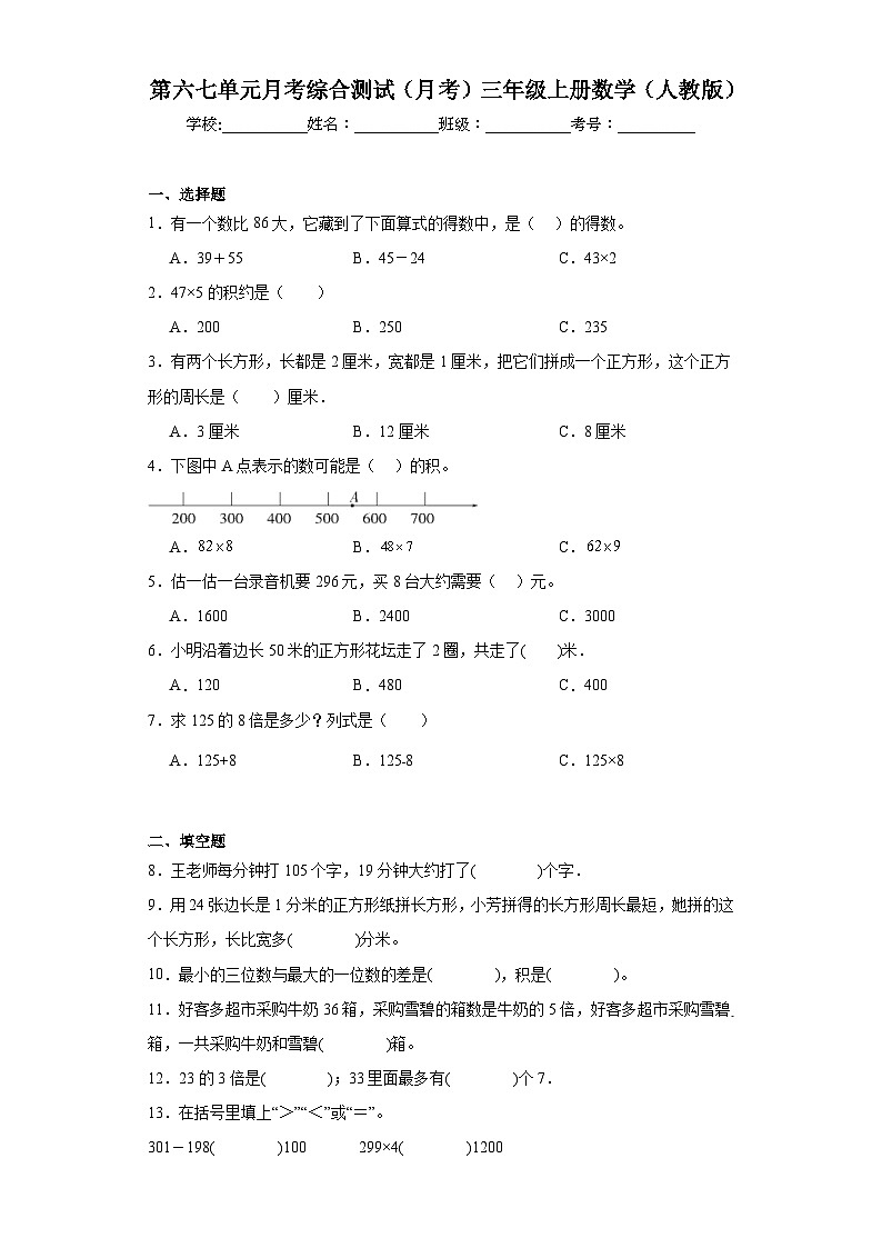 第六七单元月考综合测试（月考）三年级上册数学（人教版）第1页