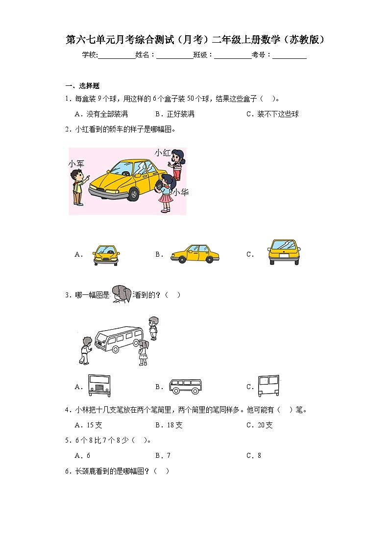 第六七单元月考综合测试（月考）二年级上册数学（苏教版）第1页