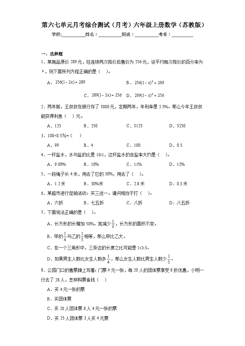 2023-2024学年第六七单元月考综合测试（月考）六年级上册数学（苏教版）第1页