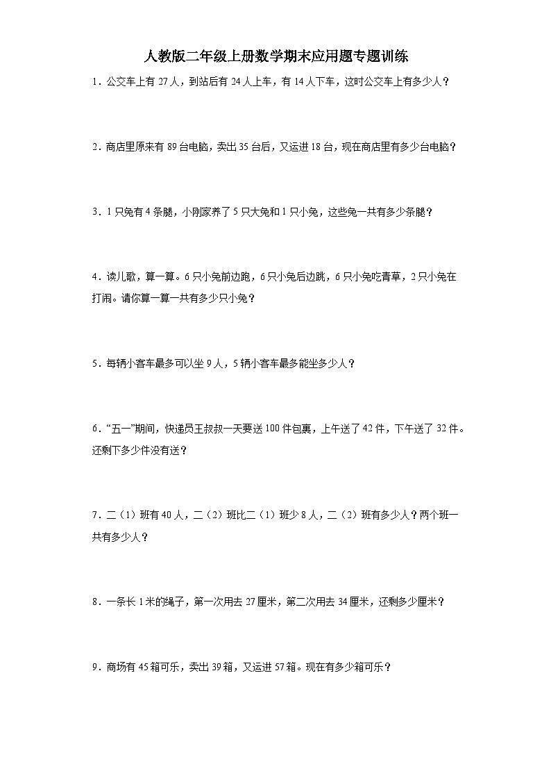 2023-2024学年人教版二年级上册数学期末应用题专题训练第1页