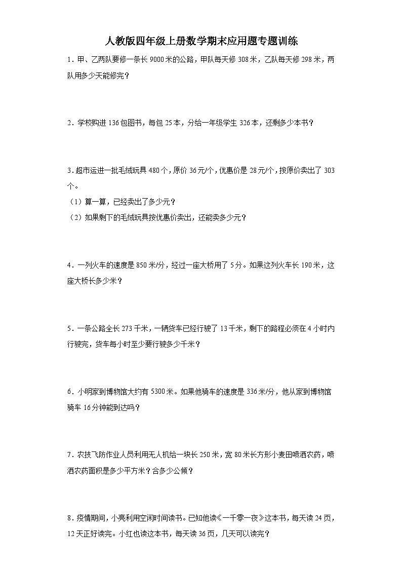 2023-2024学年人教版四年级上册数学期末应用题专题训练01