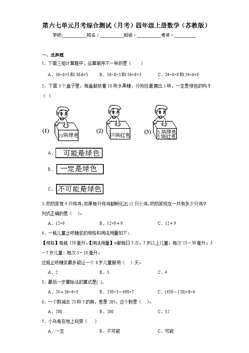 2023-2024学年第六七单元月考综合测试（月考）四年级上册数学（苏教版）第1页