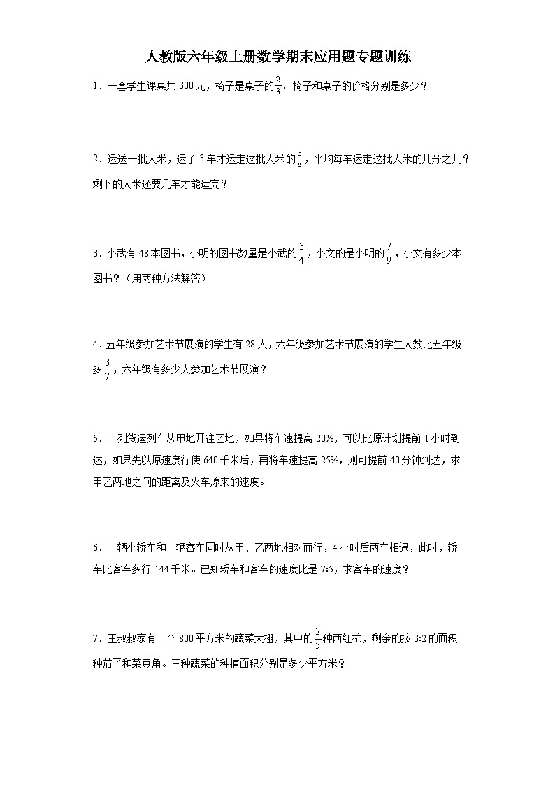2023-2024学年人教版六年级上册数学期末应用题专题训练第1页