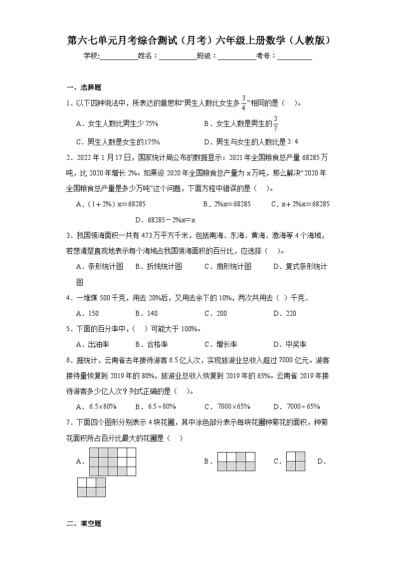 2023-2024学年第六七单元月考综合测试（月考）六年级上册数学（人教版）第1页