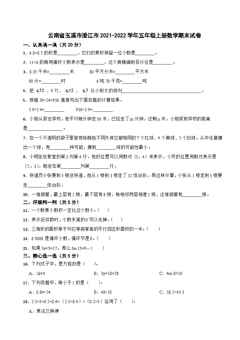 云南省玉溪市澄江市2021-2022学年五年级上学期数学期末试卷第1页