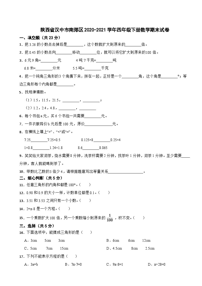 陕西省汉中市南郑区2020-2021学年四年级下学期期末数学试卷01