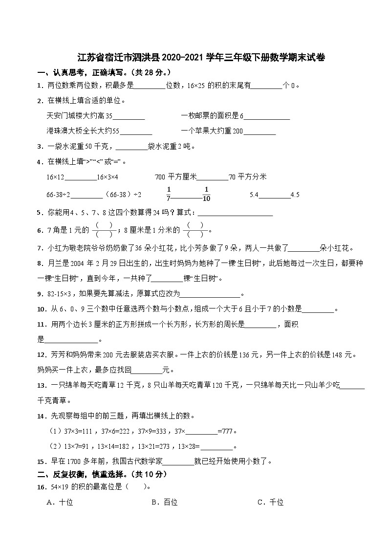 江苏省宿迁市泗洪县2020-2021学年三年级下学期期末数学试卷第1页