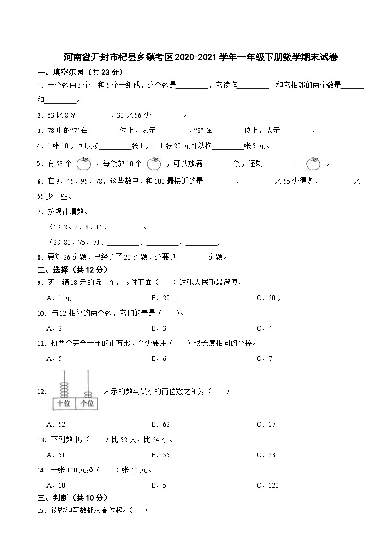 河南省开封市杞县乡镇考区2020-2021学年一年级下学期数学期末试卷01