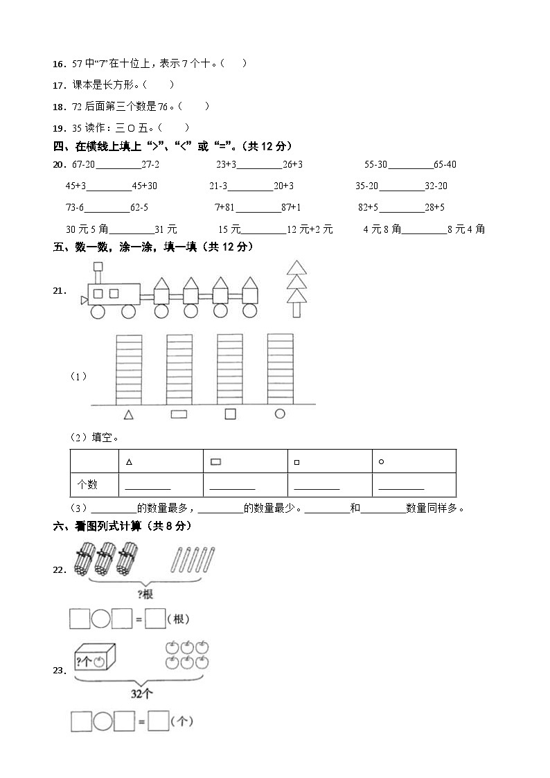 河南省开封市杞县乡镇考区2020-2021学年一年级下学期数学期末试卷02