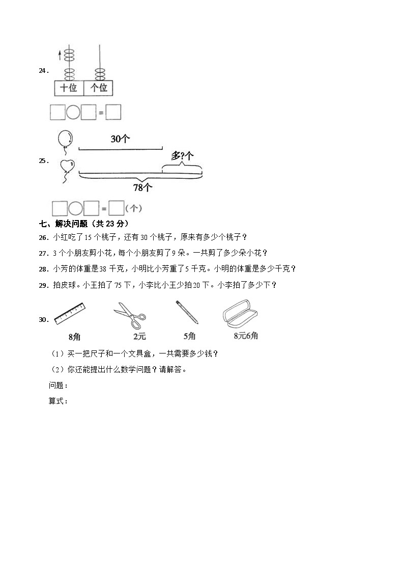 河南省开封市杞县乡镇考区2020-2021学年一年级下学期数学期末试卷03