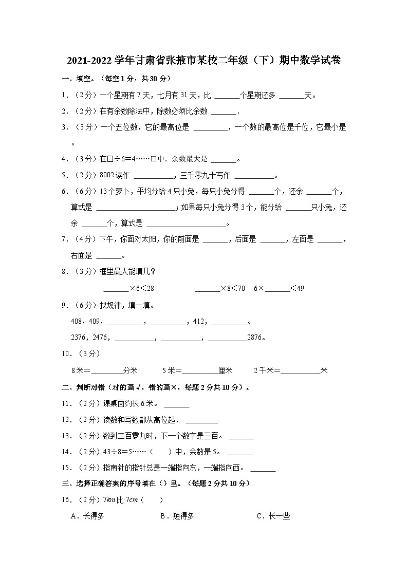 甘肃省张掖市某校2021-2022学年二年级下学期期中数学试卷第1页