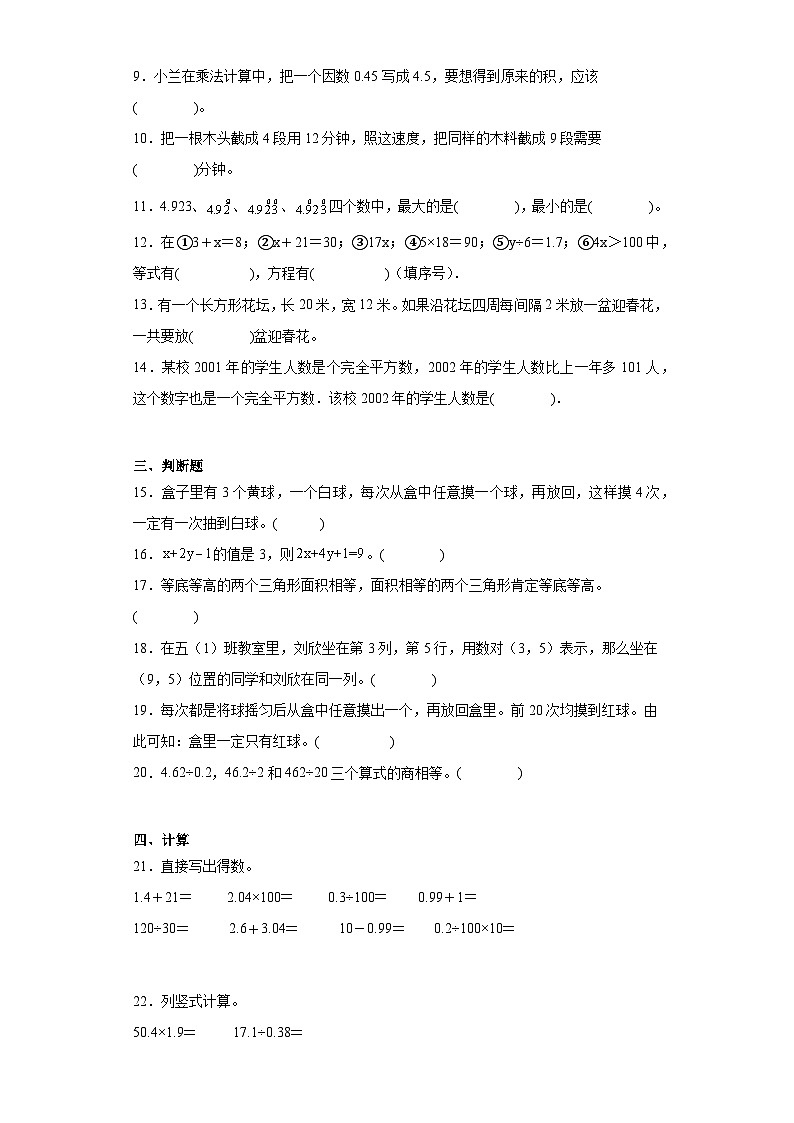 2023-2024学年期末质量检测（试题）五年级上册数学（人教版）（考前冲刺）02