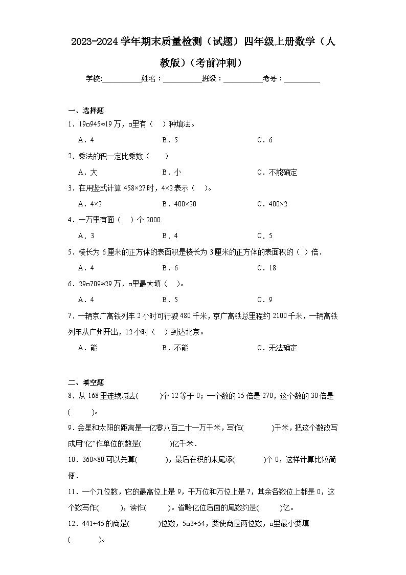 2023-2024学年期末质量检测（试题）四年级上册数学（人教版）（考前冲刺）01