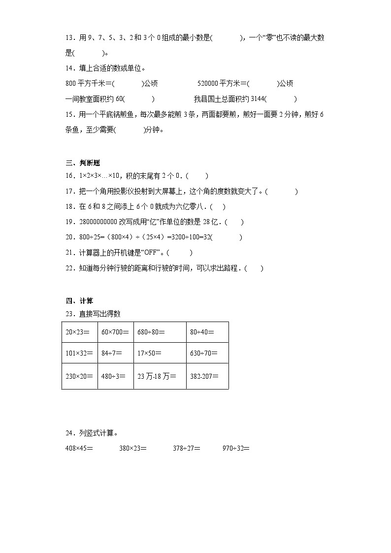 2023-2024学年期末质量检测（试题）四年级上册数学（人教版）（考前冲刺）02
