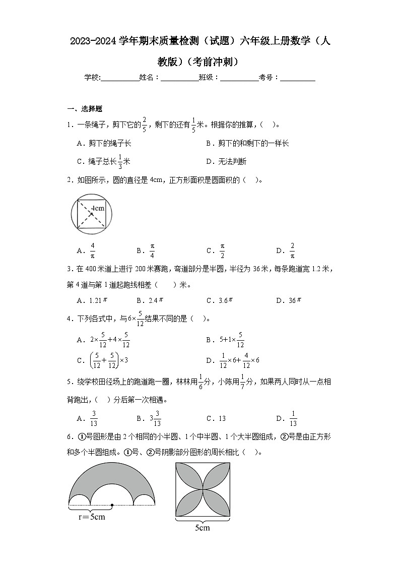 2023-2024学年期末质量检测（试题）六年级上册数学（人教版）（考前冲刺）第1页
