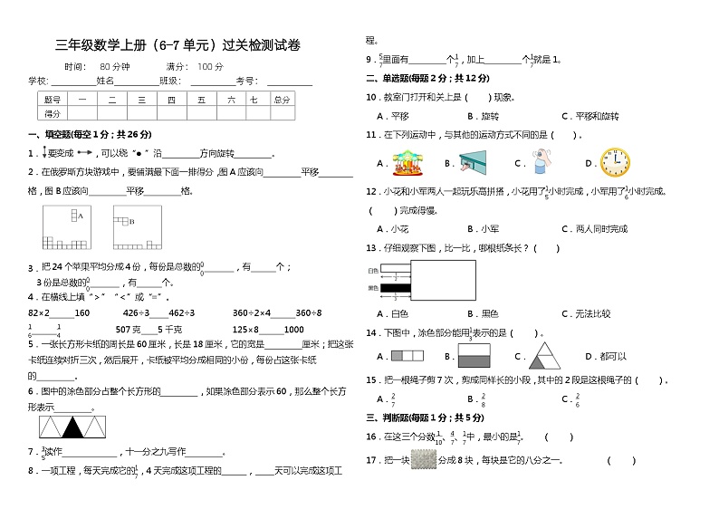 （阶段性检测卷）三年级数学上册（6-7单元）过关检测试卷 苏教版第1页