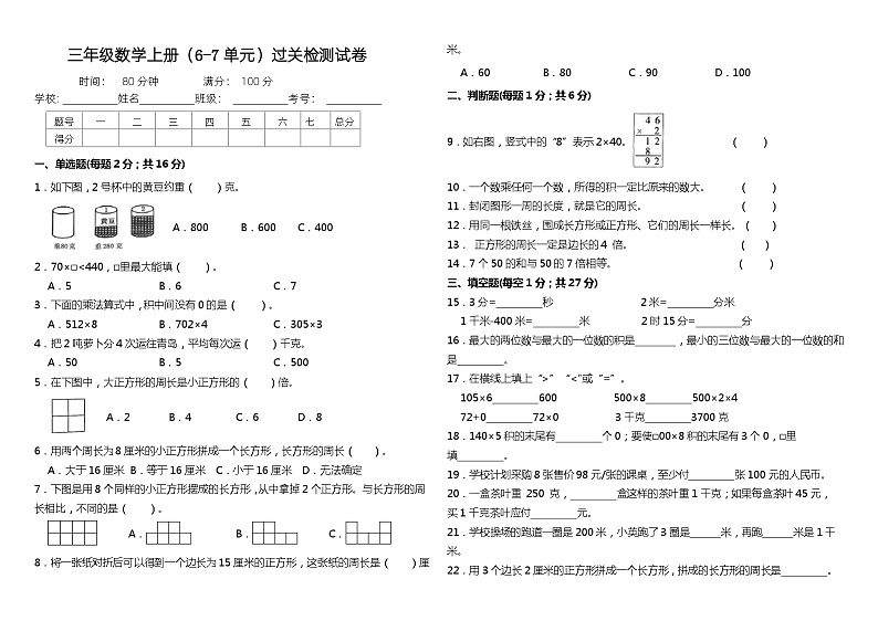 （阶段性检测卷）三年级数学上册（6-7单元）过关检测试卷 人教版第1页